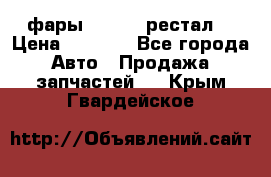 фары  WV  b5 рестал  › Цена ­ 1 500 - Все города Авто » Продажа запчастей   . Крым,Гвардейское